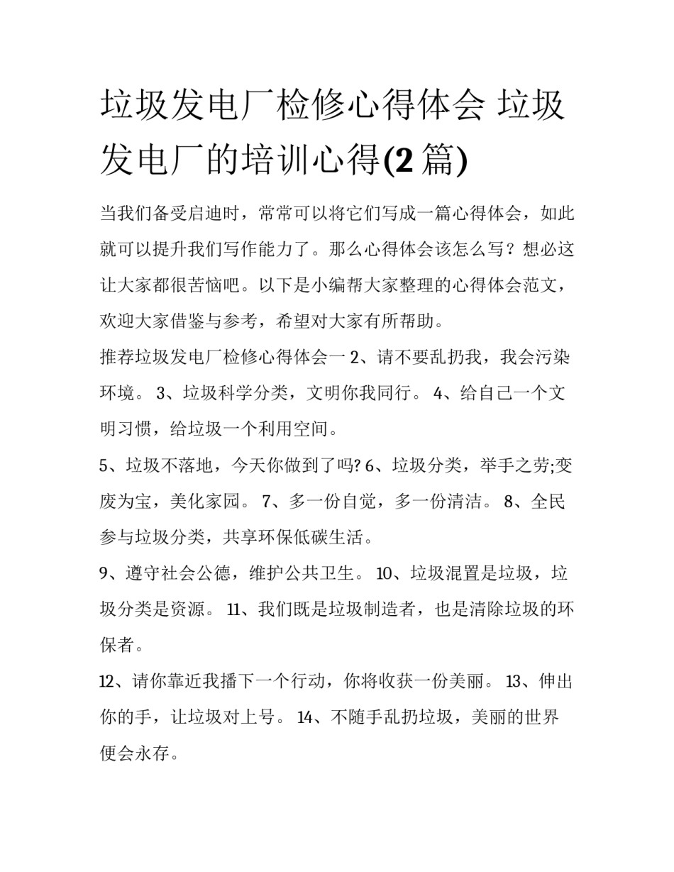 垃圾发电厂检修心得体会 垃圾发电厂的培训心得(2篇)_第1页