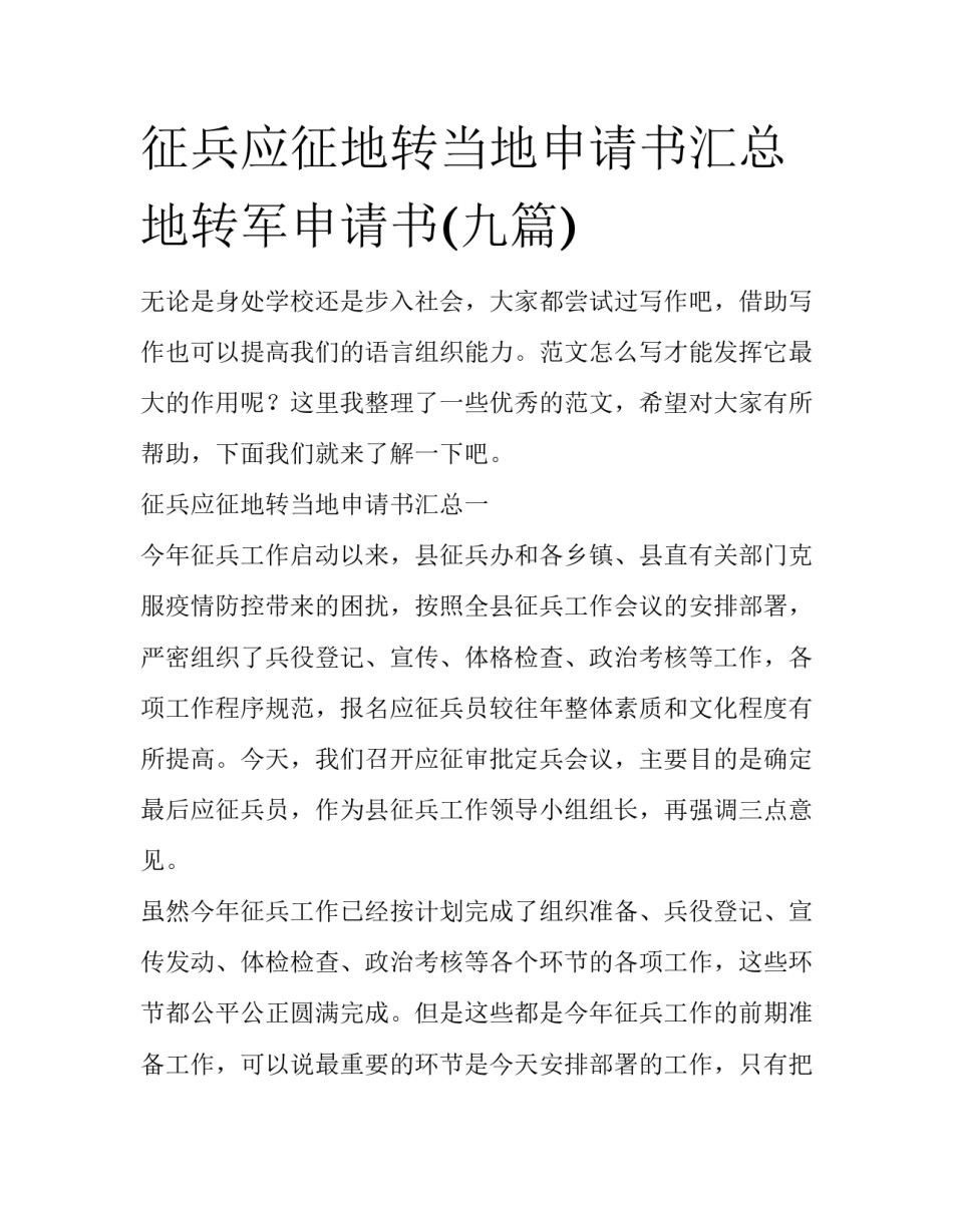征兵应征地转当地申请书汇总 地转军申请书(九篇)_第1页