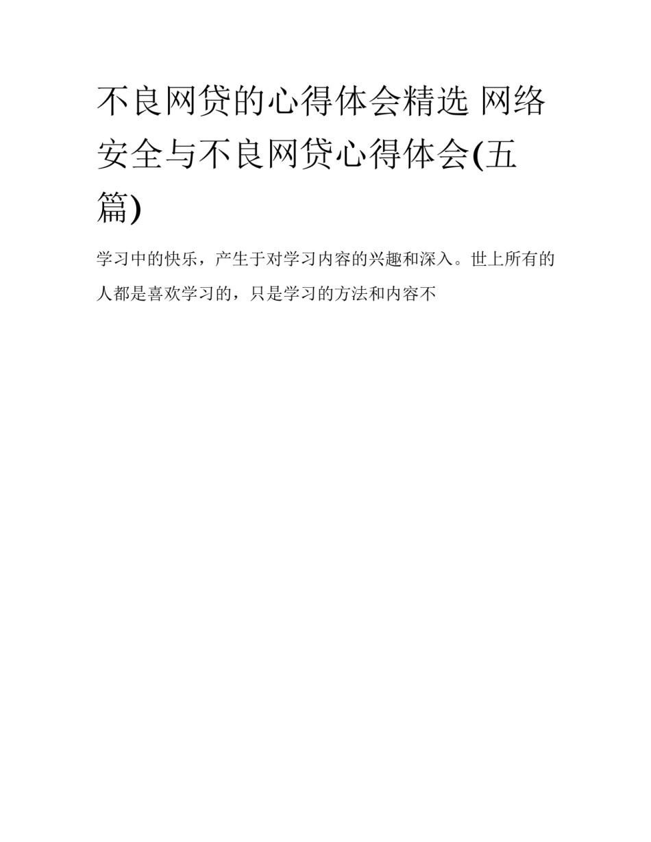 不良网贷的心得体会精选 网络安全与不良网贷心得体会(五篇)_第1页