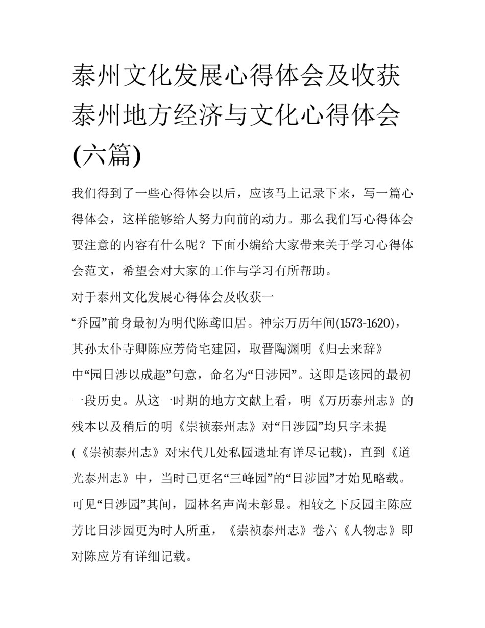 泰州文化发展心得体会及收获 泰州地方经济与文化心得体会(六篇)_第1页