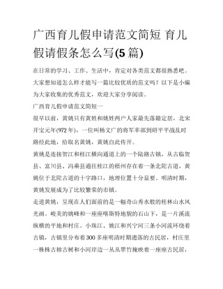 广西育儿假申请范文简短 育儿假请假条怎么写(5篇)