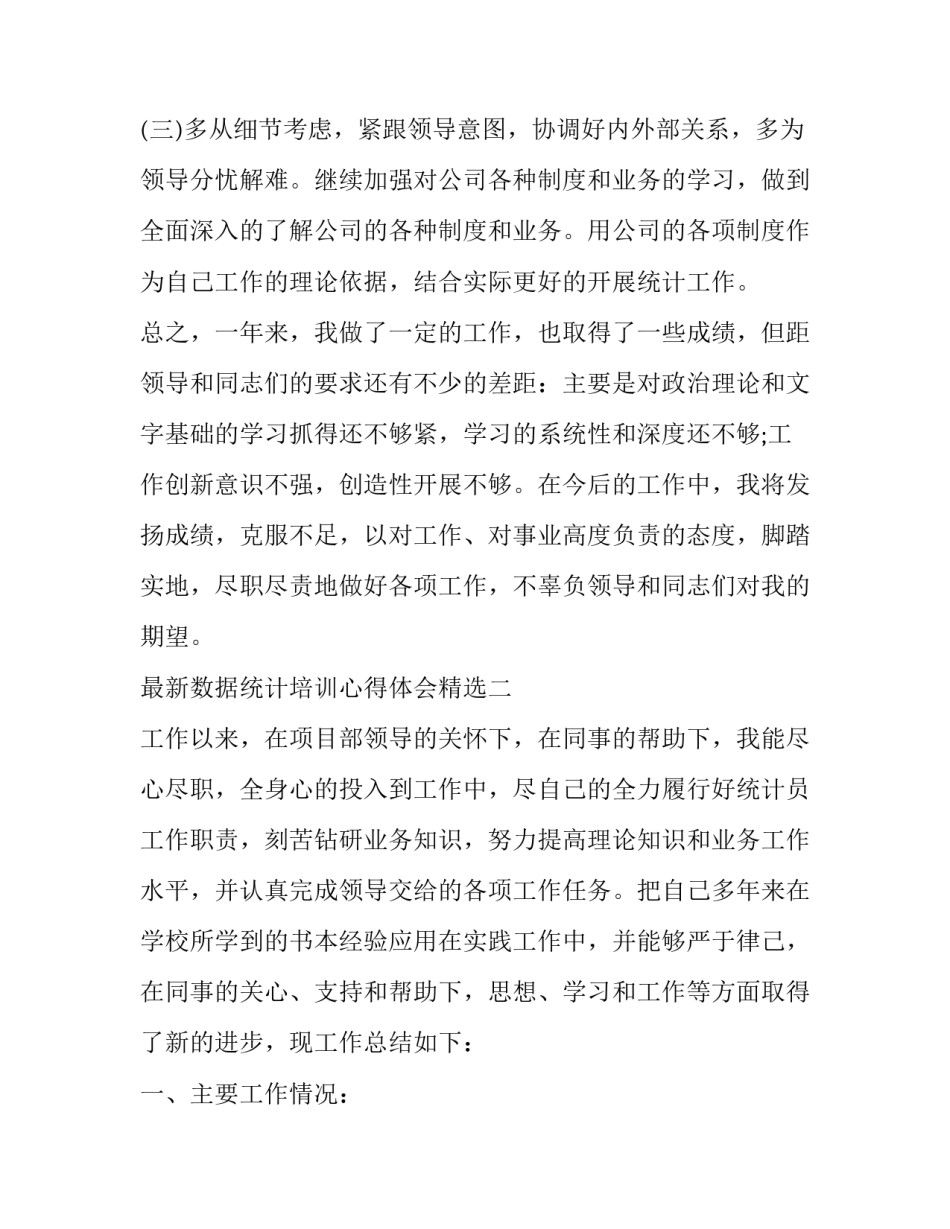 数据统计培训心得体会精选 统计数据分析心得体会(六篇)_第3页