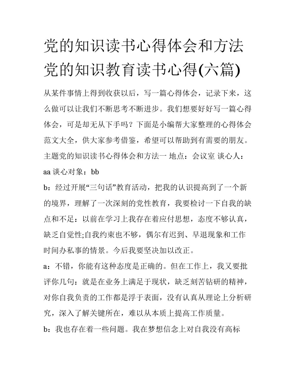 党的知识读书心得体会和方法 党的知识教育读书心得(六篇)_第1页