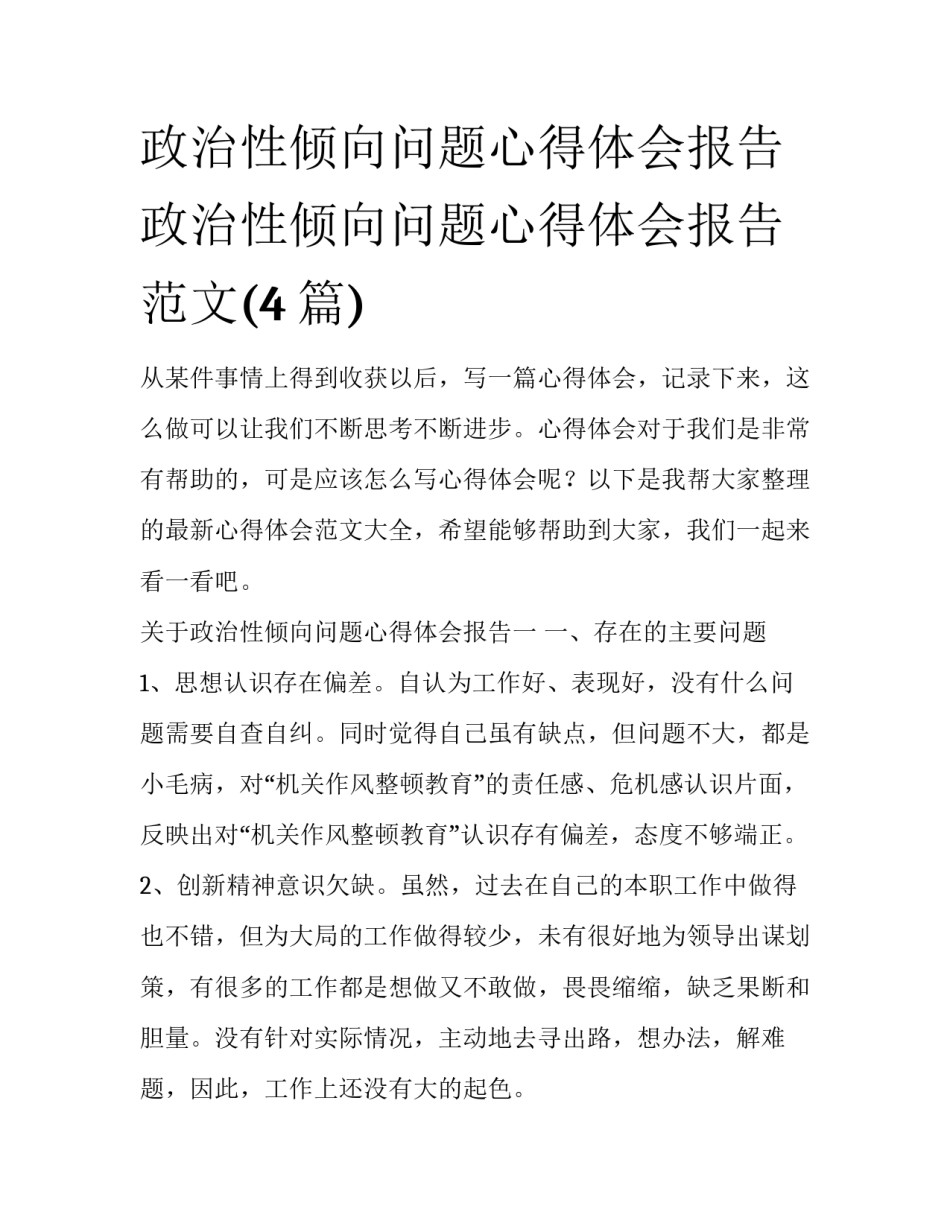 政治性倾向问题心得体会报告 政治性倾向问题心得体会报告范文(4篇)_第1页