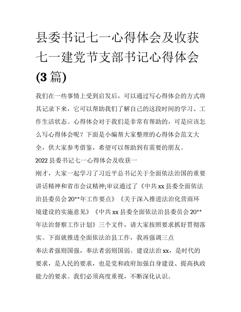 县委书记七一心得体会及收获 七一建党节支部书记心得体会(3篇)_第1页
