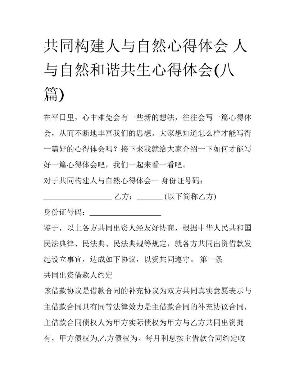 共同构建人与自然心得体会 人与自然和谐共生心得体会(八篇)_第1页