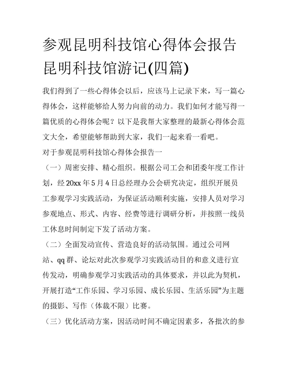 参观昆明科技馆心得体会报告 昆明科技馆游记(四篇)_第1页