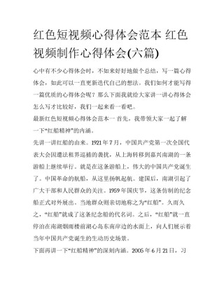 红色短视频心得体会范本 红色视频制作心得体会(六篇)