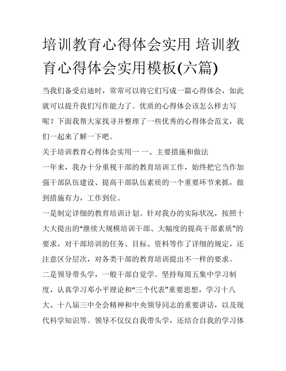 培训教育心得体会实用 培训教育心得体会实用模板(六篇)_第1页