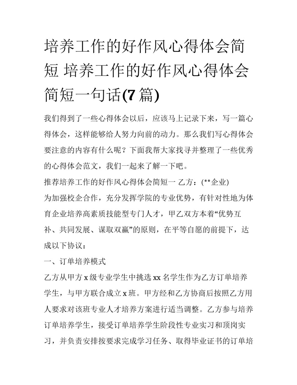 培养工作的好作风心得体会简短 培养工作的好作风心得体会简短一句话(7篇)_第1页
