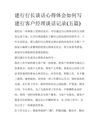 建行行长谈话心得体会如何写 建行客户经理谈话记录(五篇)