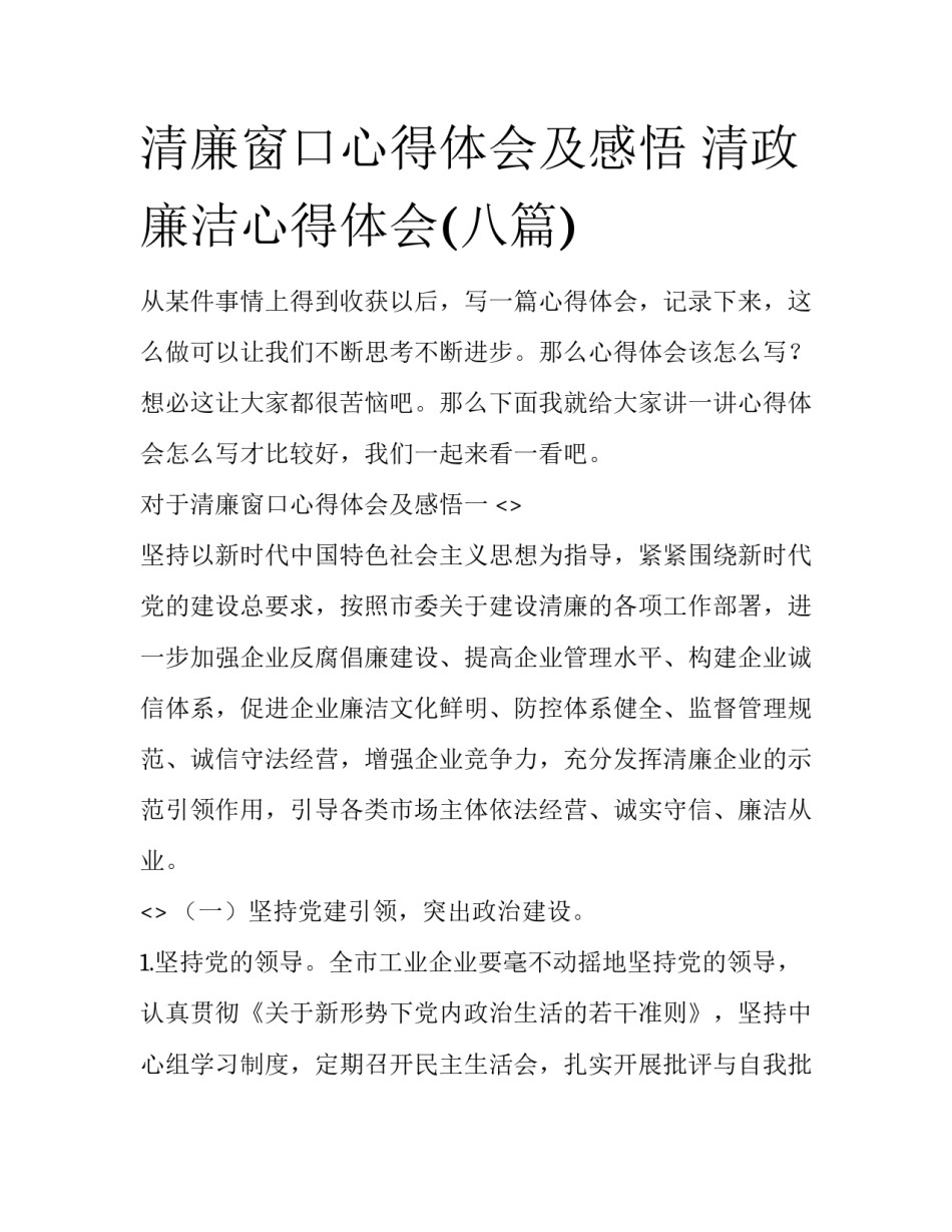 清廉窗口心得体会及感悟 清政廉洁心得体会(八篇)_第1页