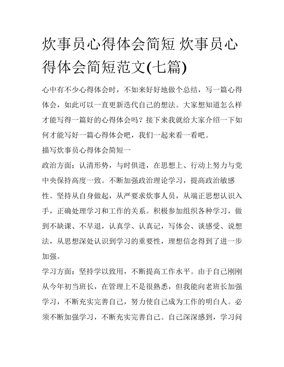 炊事员心得体会简短 炊事员心得体会简短范文(七篇)_第1页