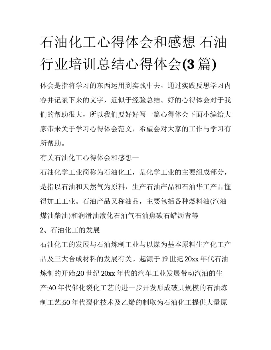 石油化工心得体会和感想 石油行业培训总结心得体会(3篇)_第1页