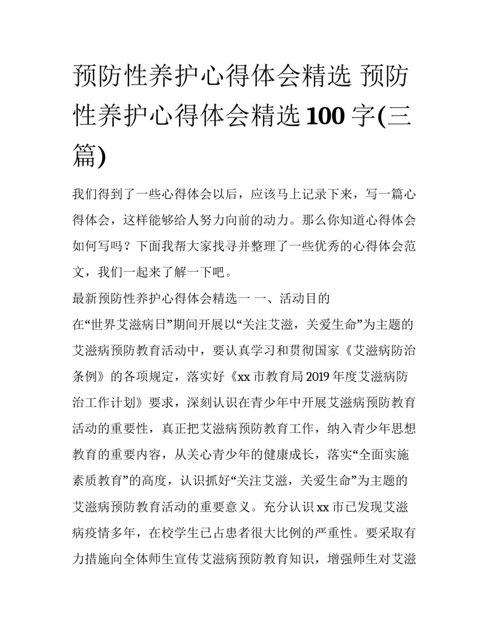 预防性养护心得体会精选 预防性养护心得体会精选100字(三篇)_第1页