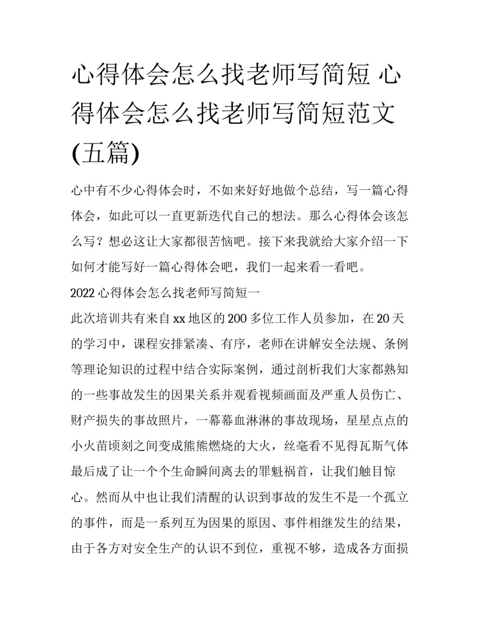 心得体会怎么找老师写简短 心得体会怎么找老师写简短范文(五篇)_第1页