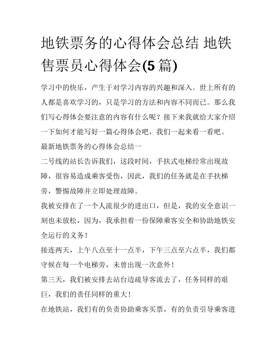 地铁票务的心得体会总结 地铁售票员心得体会(5篇)_第1页