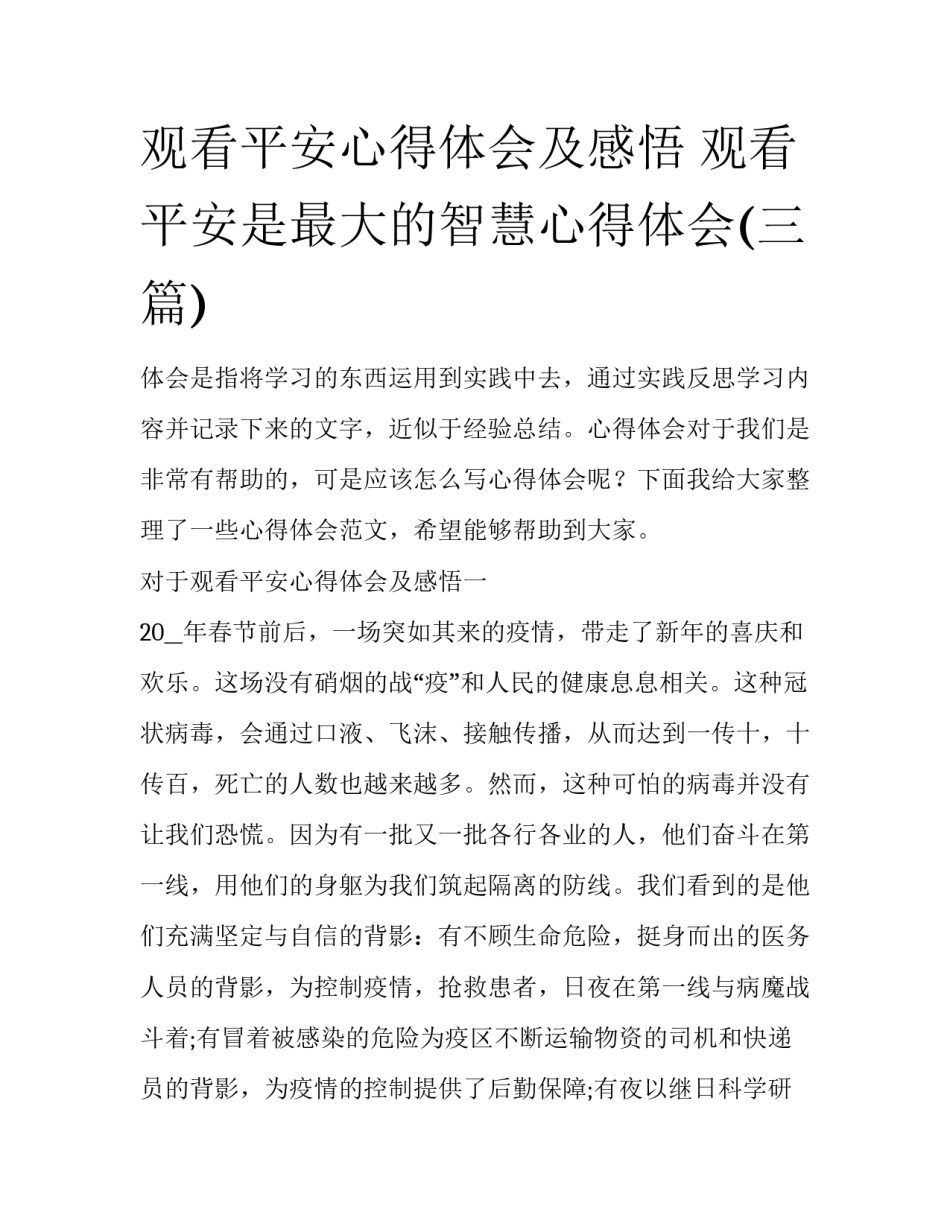 观看平安心得体会及感悟 观看平安是最大的智慧心得体会(三篇)_第1页
