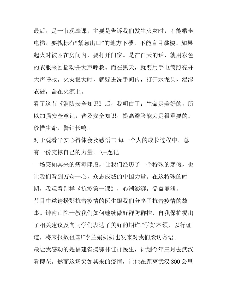 观看平安心得体会及感悟 观看平安是最大的智慧心得体会(三篇)_第3页