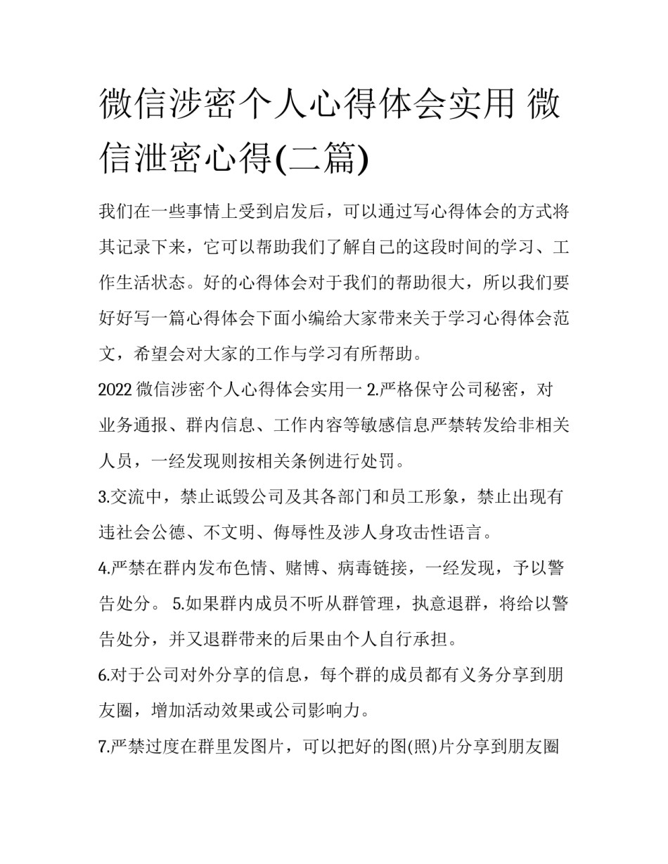 微信涉密个人心得体会实用 微信泄密心得(二篇)_第1页