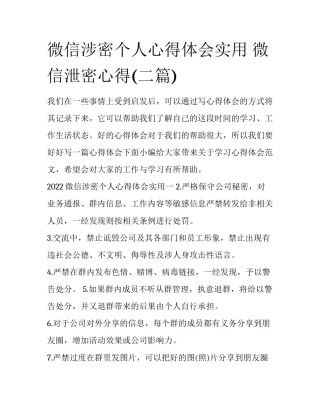微信涉密个人心得体会实用 微信泄密心得(二篇)