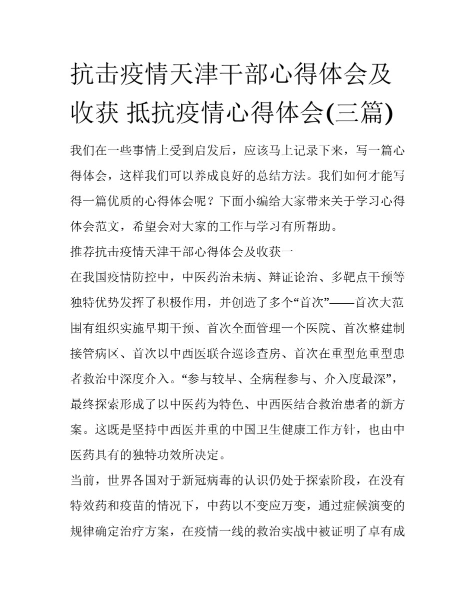 抗击疫情天津干部心得体会及收获 抵抗疫情心得体会(三篇)_第1页