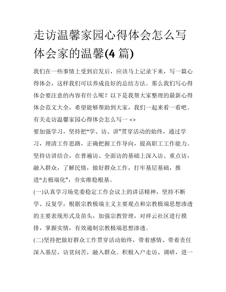 走访温馨家园心得体会怎么写 体会家的温馨(4篇)_第1页