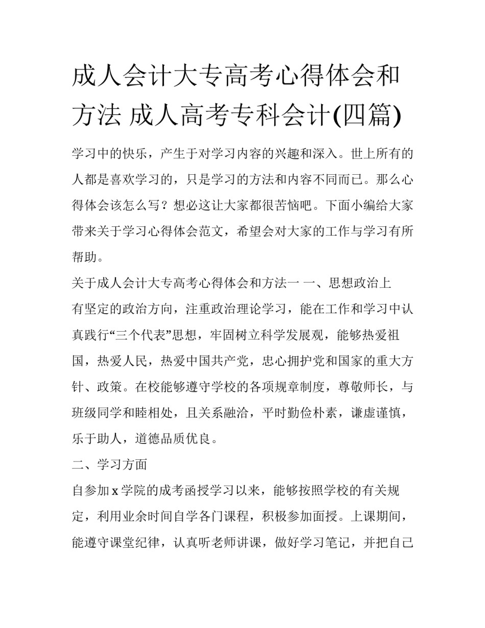 成人会计大专高考心得体会和方法 成人高考专科会计(四篇)_第1页