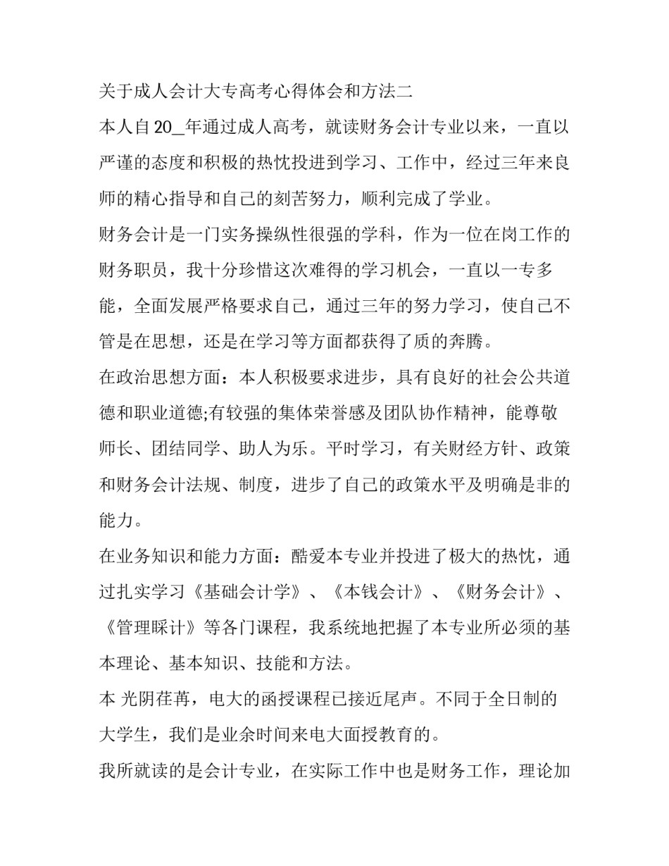 成人会计大专高考心得体会和方法 成人高考专科会计(四篇)_第3页
