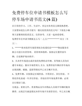 免费停车位申请书模板怎么写 停车场申请书范文(4篇)
