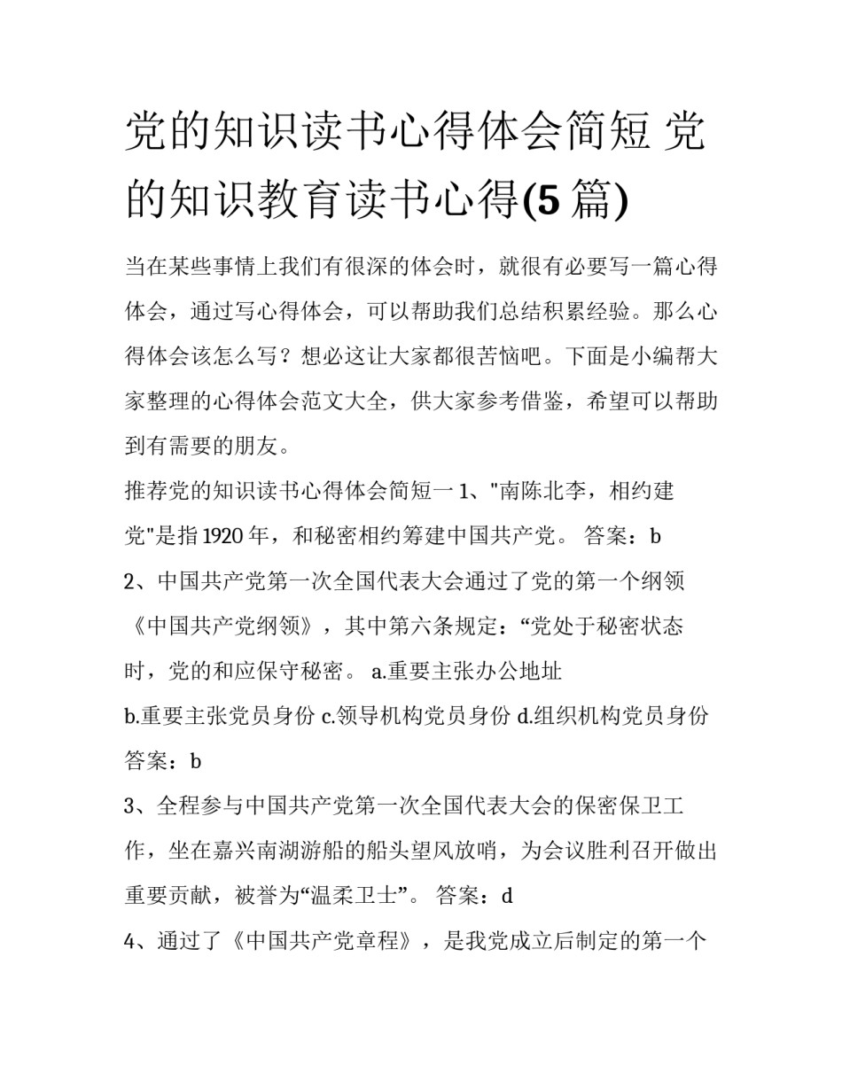 党的知识读书心得体会简短 党的知识教育读书心得(5篇)_第1页