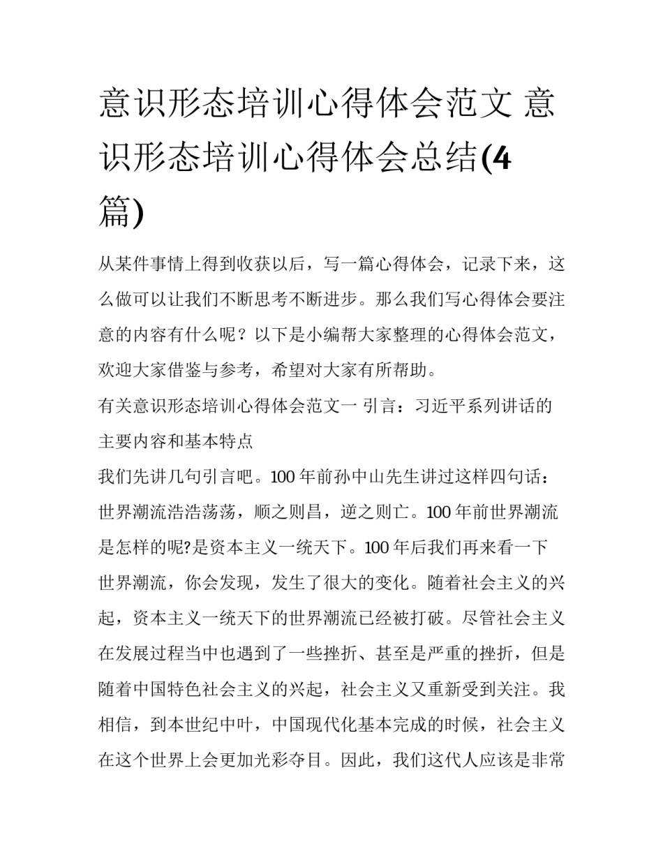 意识形态培训心得体会范文 意识形态培训心得体会总结(4篇)_第1页