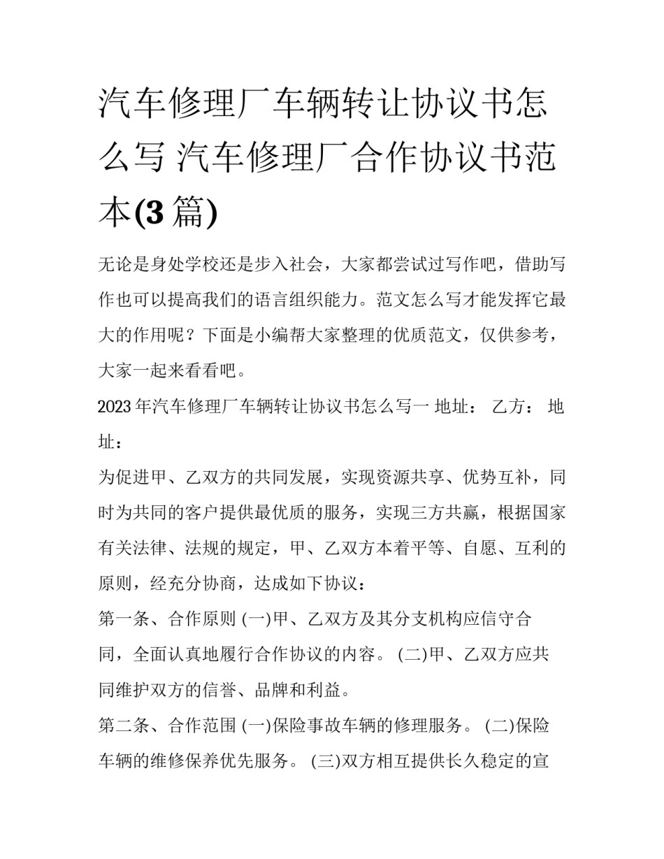 汽车修理厂车辆转让协议书怎么写 汽车修理厂合作协议书范本(3篇)_第1页