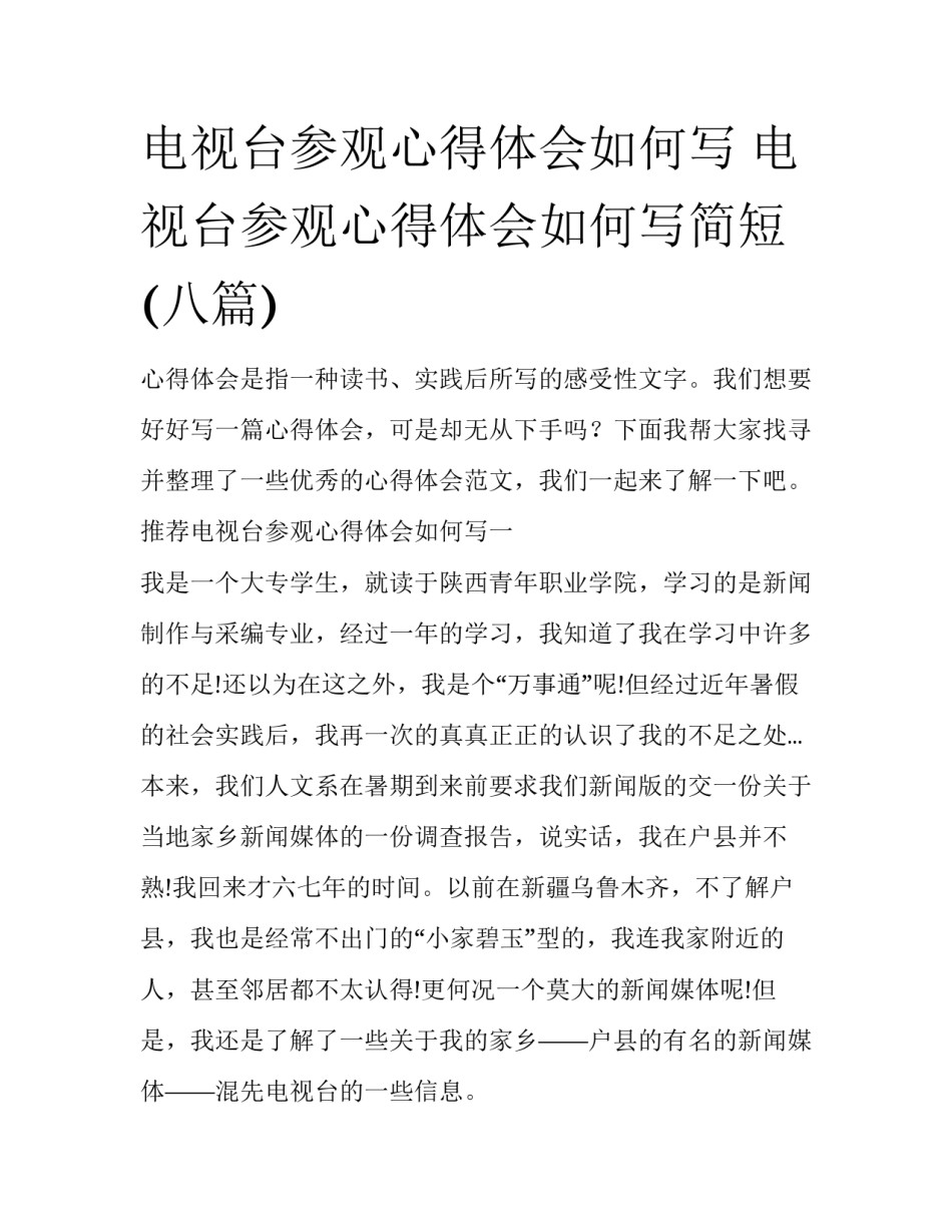 电视台参观心得体会如何写 电视台参观心得体会如何写简短(八篇)_第1页