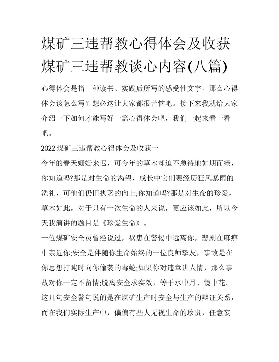 煤矿三违帮教心得体会及收获 煤矿三违帮教谈心内容(八篇)_第1页