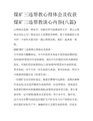 煤矿三违帮教心得体会及收获 煤矿三违帮教谈心内容(八篇)