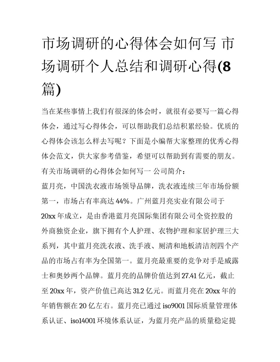 市场调研的心得体会如何写 市场调研个人总结和调研心得(8篇)_第1页
