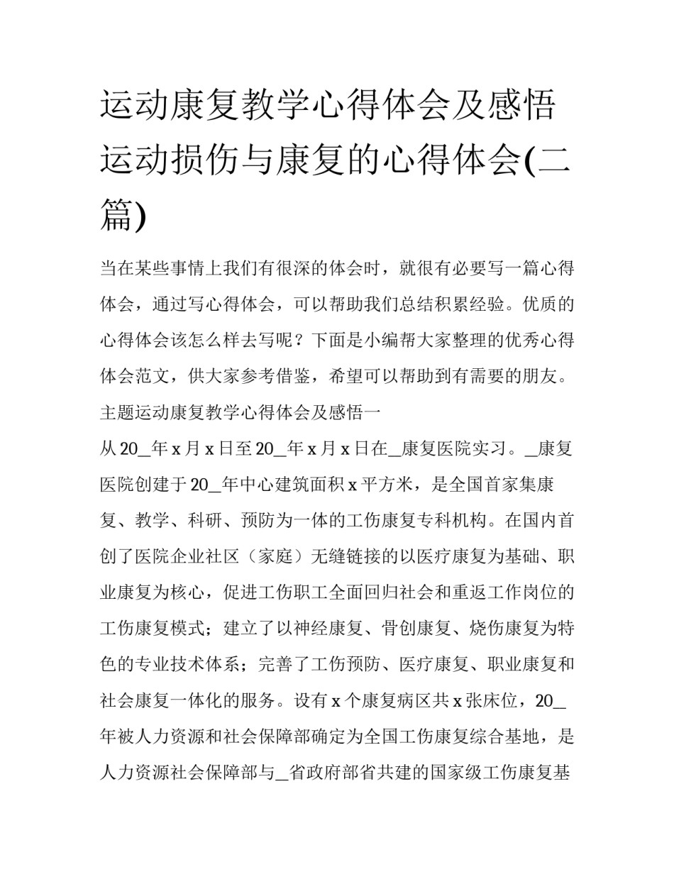 运动康复教学心得体会及感悟 运动损伤与康复的心得体会(二篇)_第1页