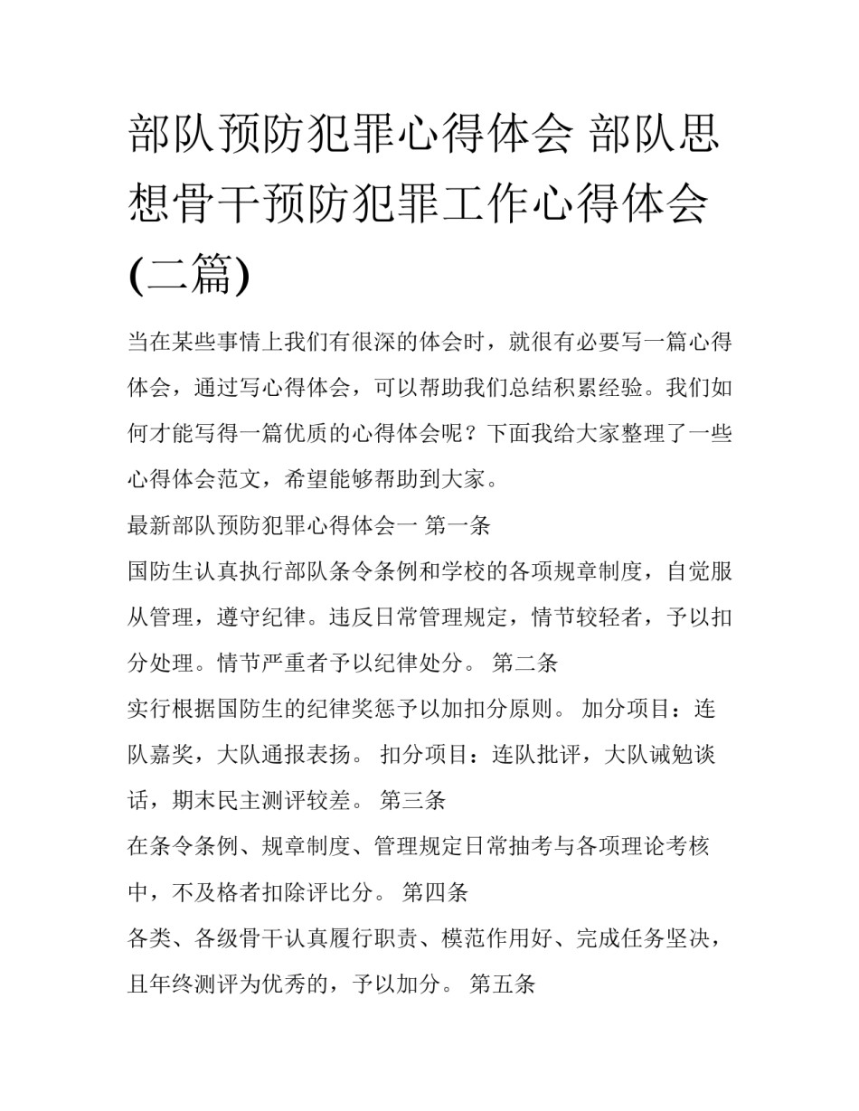 部队预防犯罪心得体会 部队思想骨干预防犯罪工作心得体会(二篇)_第1页