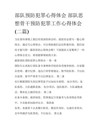 部队预防犯罪心得体会 部队思想骨干预防犯罪工作心得体会(二篇)