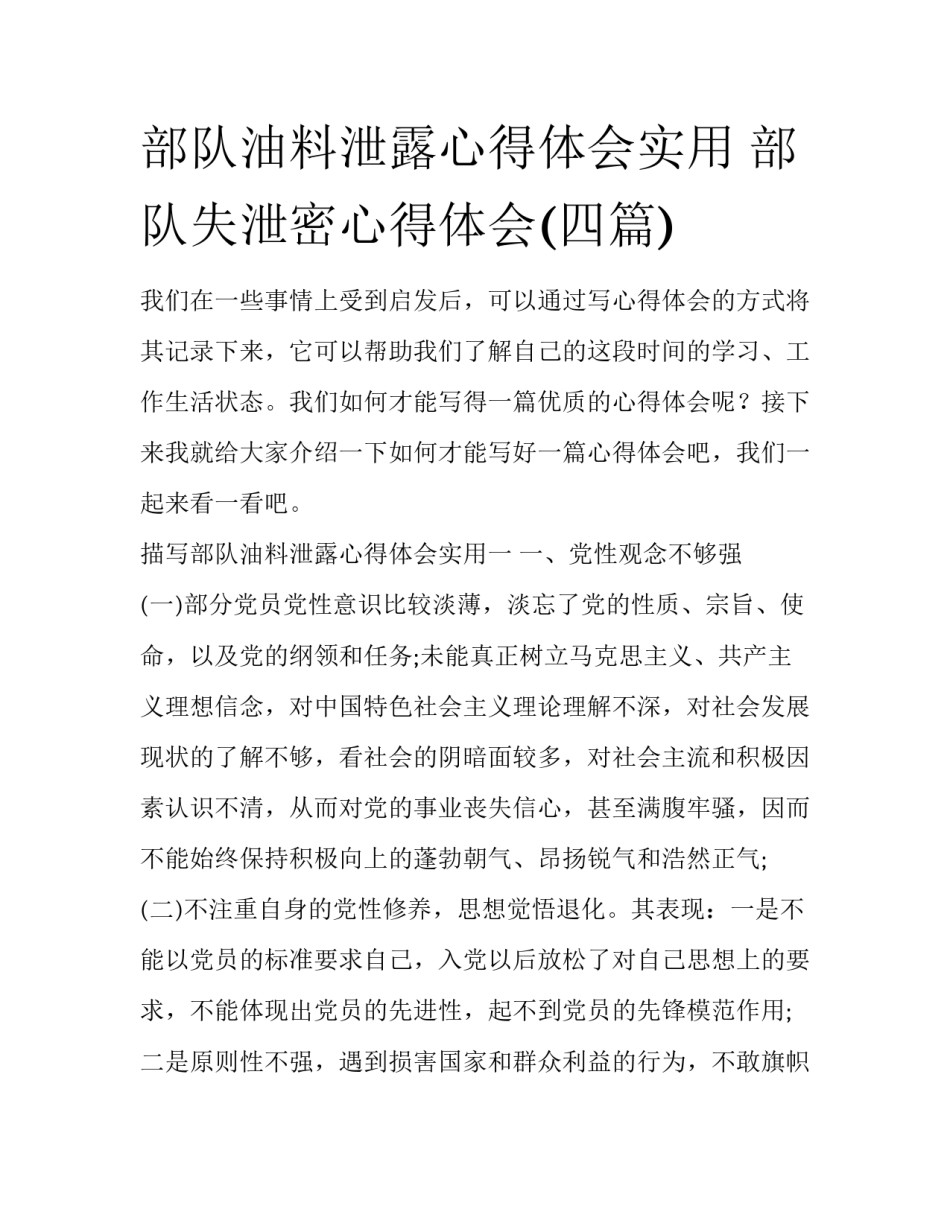 部队油料泄露心得体会实用 部队失泄密心得体会(四篇)_第1页