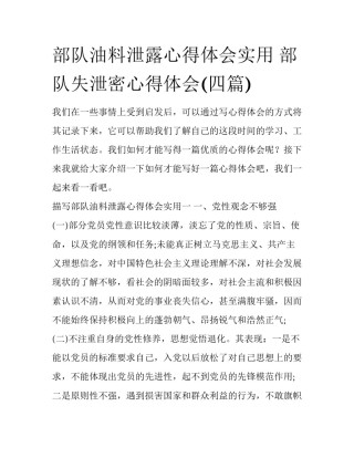 部队油料泄露心得体会实用 部队失泄密心得体会(四篇)