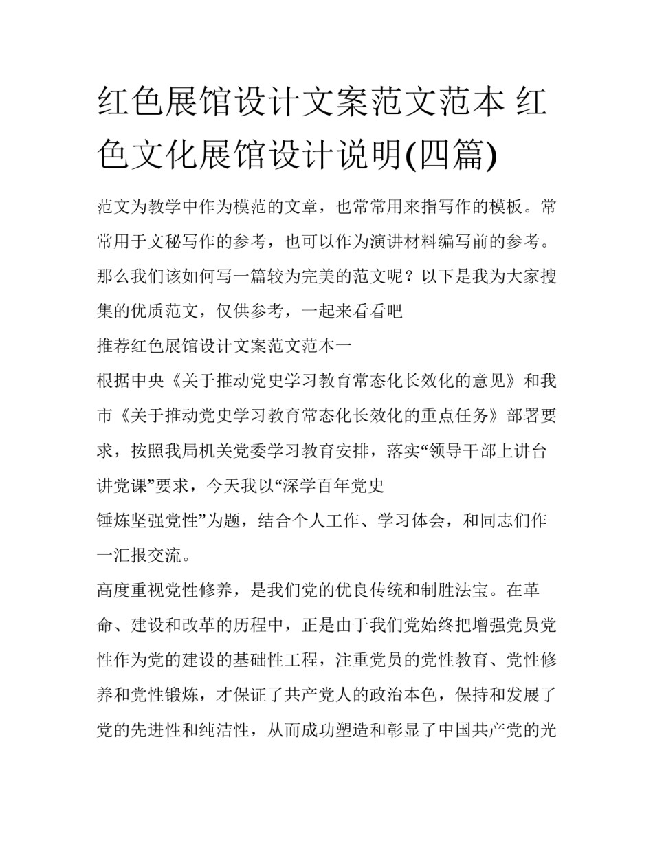 红色展馆设计文案范文范本 红色文化展馆设计说明(四篇)_第1页