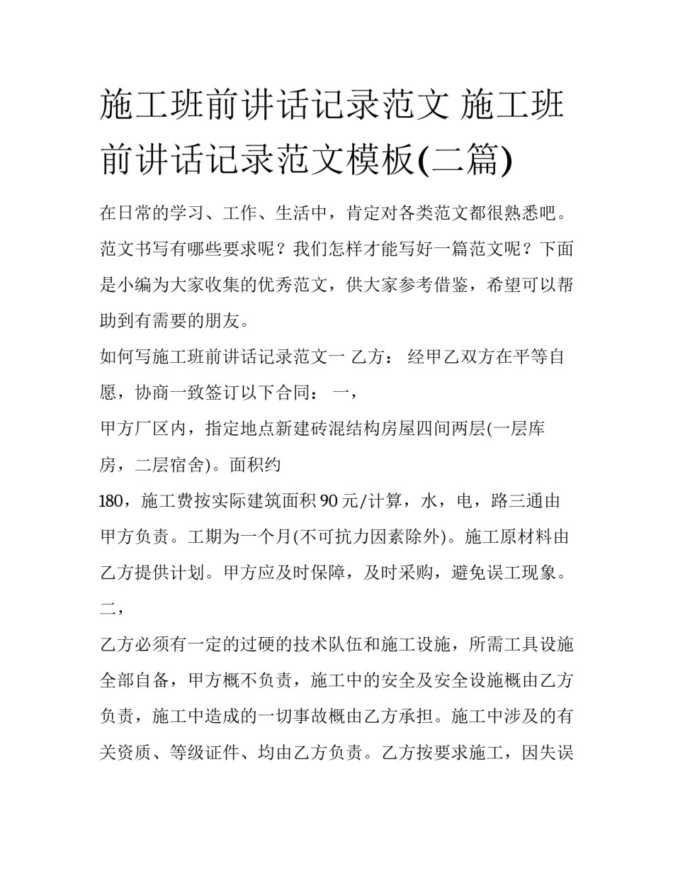 施工班前讲话记录范文 施工班前讲话记录范文模板(二篇)_第1页