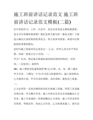 施工班前讲话记录范文 施工班前讲话记录范文模板(二篇)