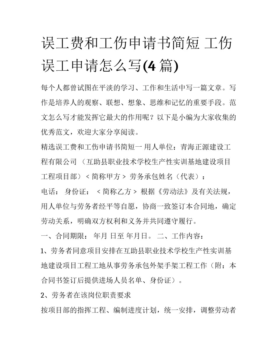 误工费和工伤申请书简短 工伤误工申请怎么写(4篇)_第1页