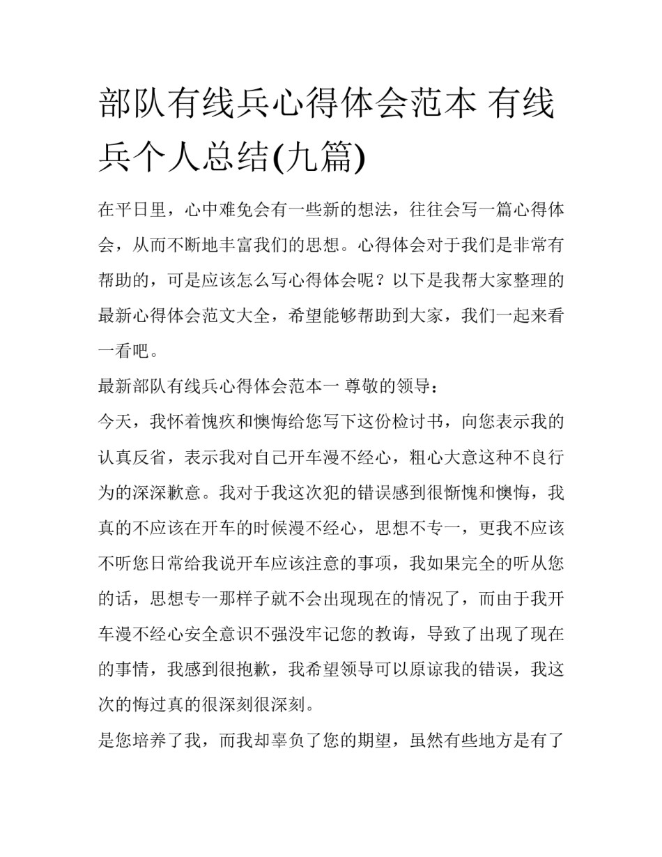 部队有线兵心得体会范本 有线兵个人总结(九篇)_第1页