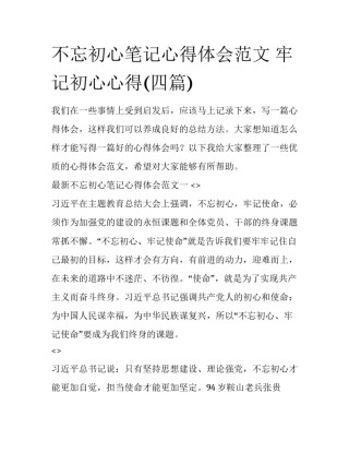 不忘初心笔记心得体会范文 牢记初心心得(四篇)