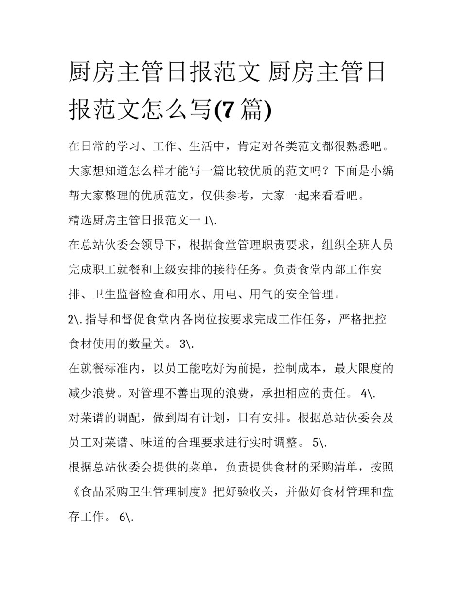 厨房主管日报范文 厨房主管日报范文怎么写(7篇)_第1页