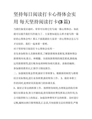坚持每日阅读打卡心得体会实用 每天坚持阅读打卡(3篇)